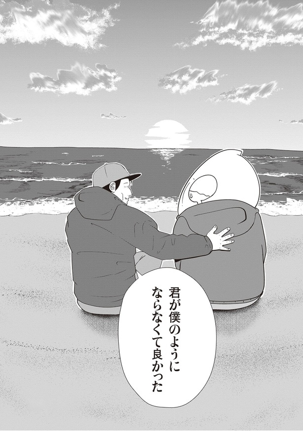 君が僕のようにならなくて良かった