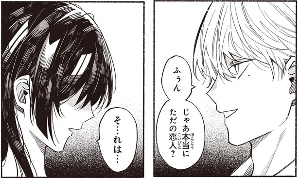 じゃあ本当にただの恋人?