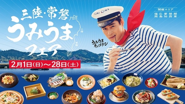 「三陸・常磐うみうまフェア」2026年2月1日(日)~2月28日(土)開催。