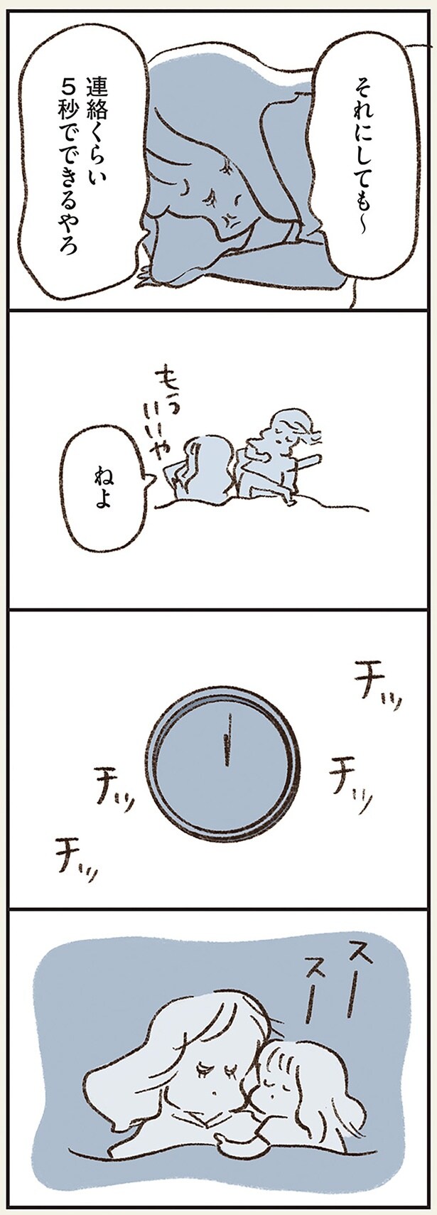 連絡くら5秒でできるやろ