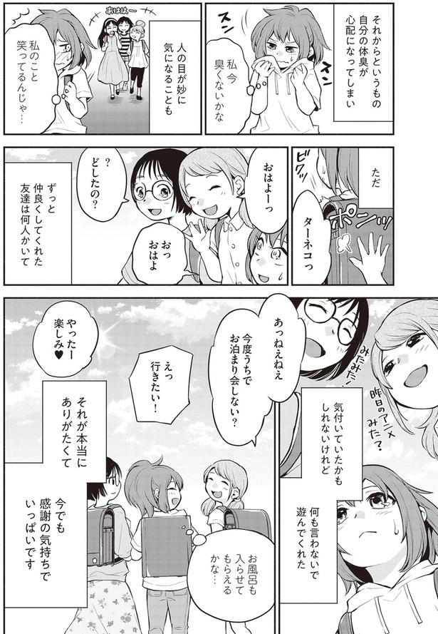 私今臭くないかな