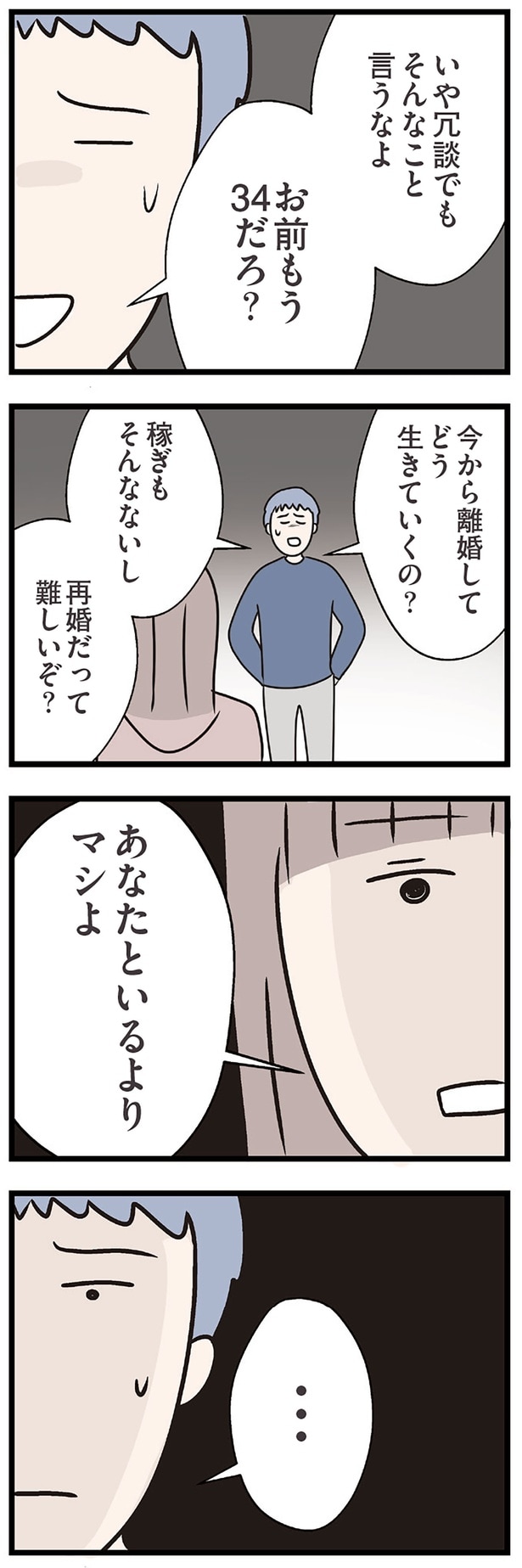 あなたといるよりマシよ