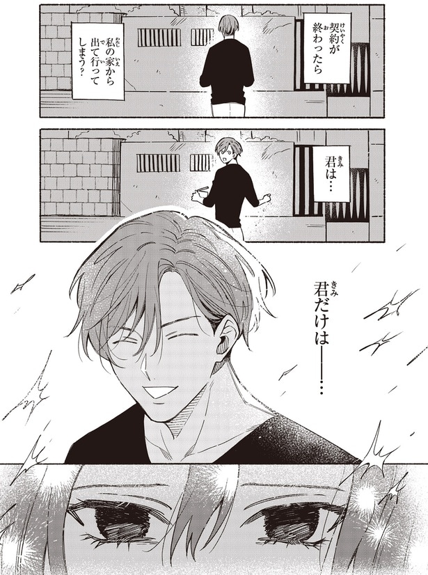 契約が終わったら私の家から出て行ってしまう？