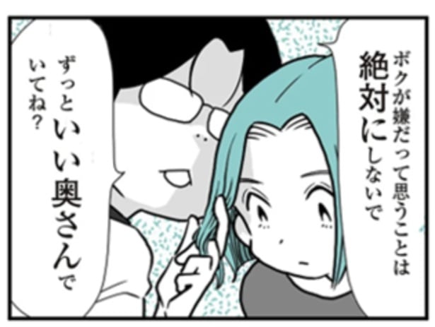 ずっといい奥さんでいてね。妻へ囁く夫