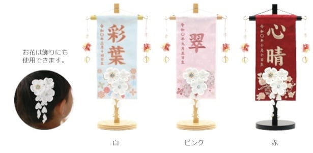 繍名入れ名前旗　髪飾り付（飾り台付）