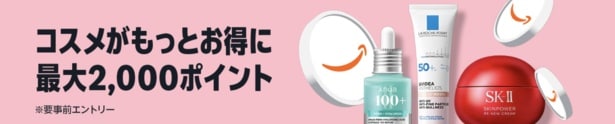 コスメもお得