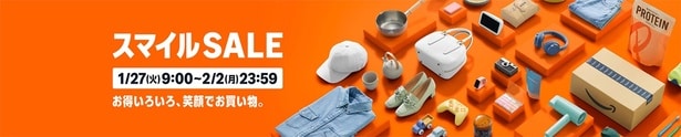 スマイルセールは1/27から！