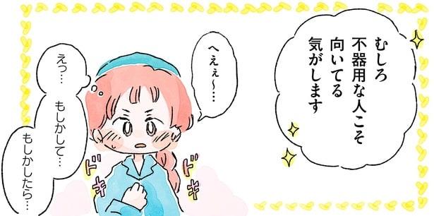 むしろ不器用な人こそ向いてる気がします