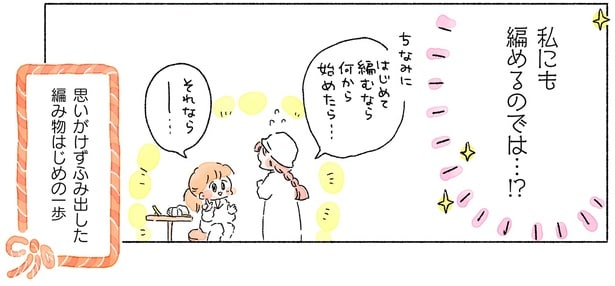 私にも編めるのでは…!?