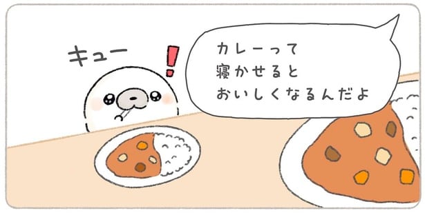 寝かせるとおいしくなるんだよ