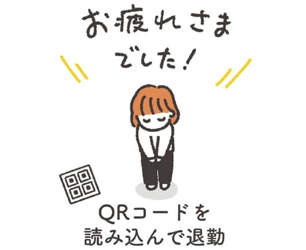 QRコードを読み込んで退勤