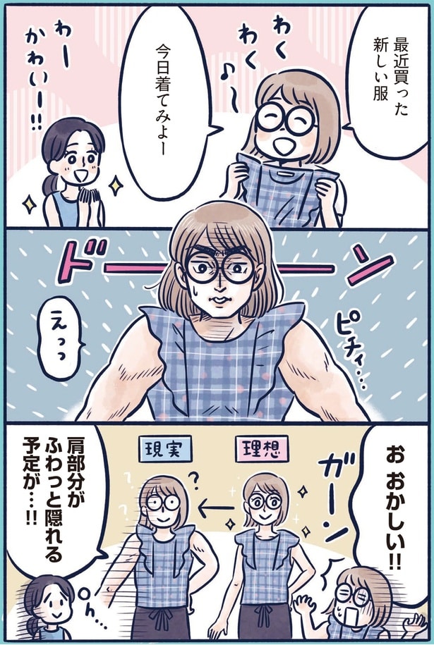 新しい服を着てみたら…