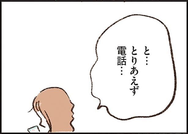 と…とりあえず電話…