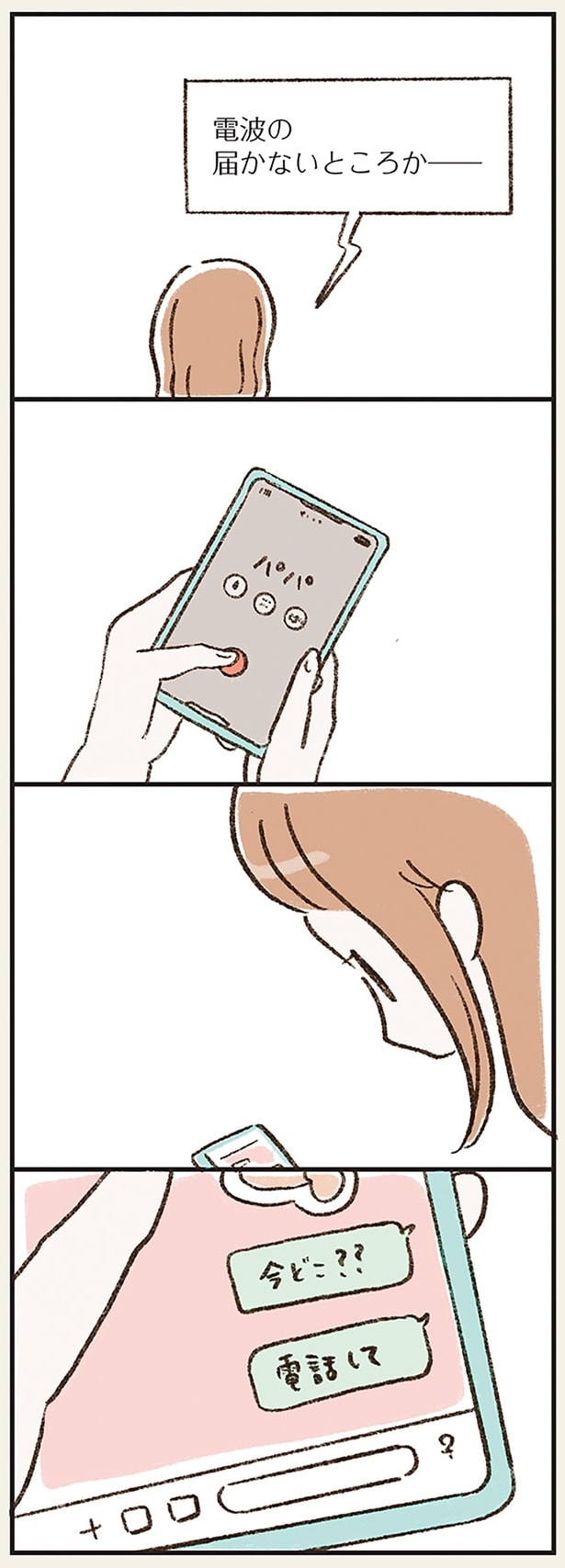 「今どこ？？」「電話して」