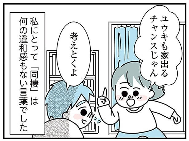 ユウキも家出るチャンスじゃん