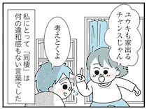 大好きな彼女のお願いならきいてくれるよね？「子ども部屋おじさん」の彼に同棲を提案してみた