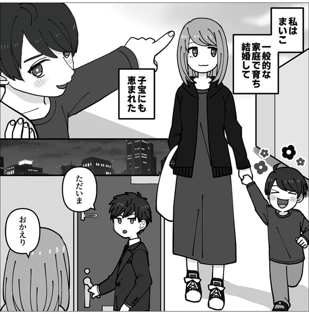 一般的な家庭で育ち結婚して