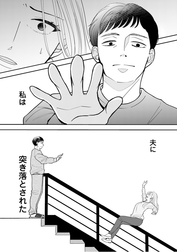 私は夫に突き落とされた