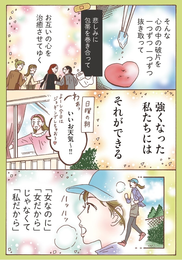 強くなった私たちにはそれができる