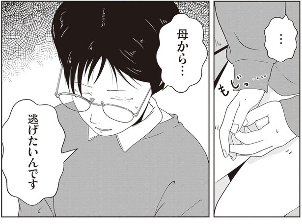 母から…逃げたいんです