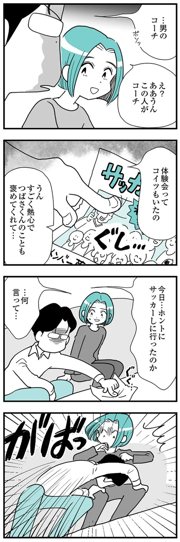 サッカークラブの男性コーチに嫉妬する夫