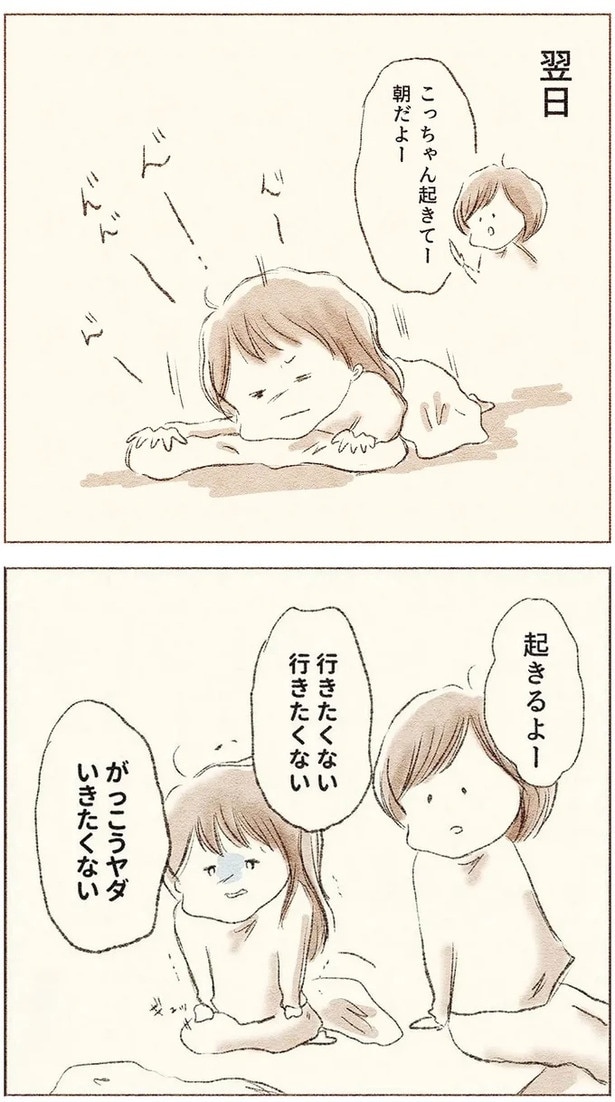 翌日また「行きたくない」と嫌がる