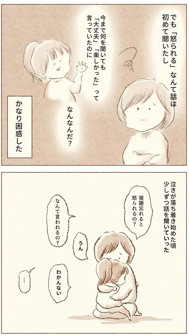 困惑して娘が落ち着いてから話を聞いてなだめるも…