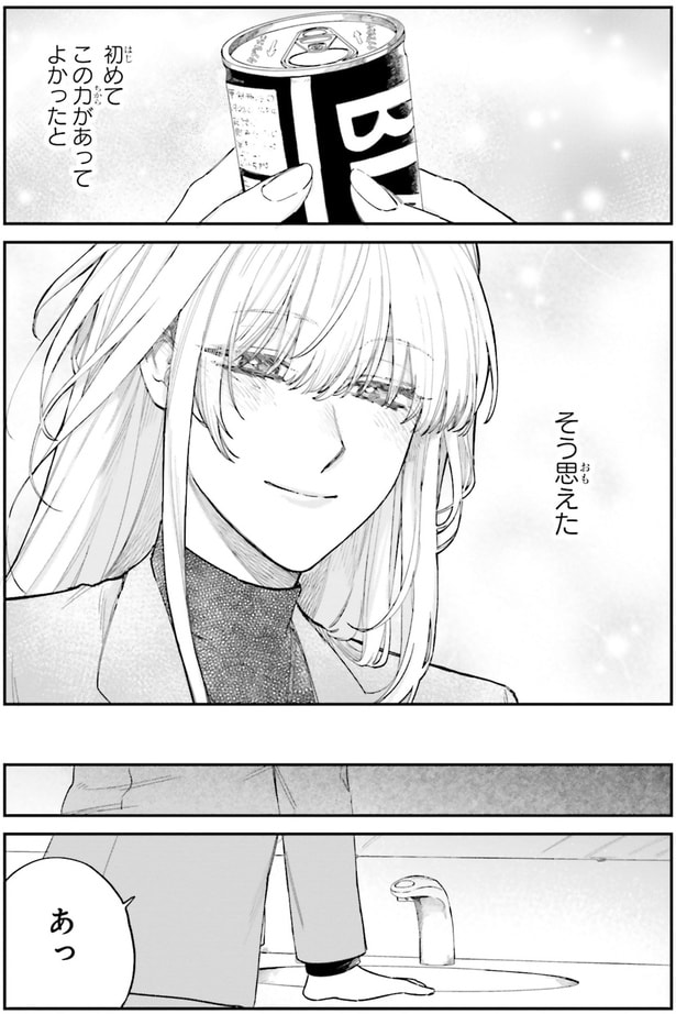 初めてこの力があってよかったとそう思えた