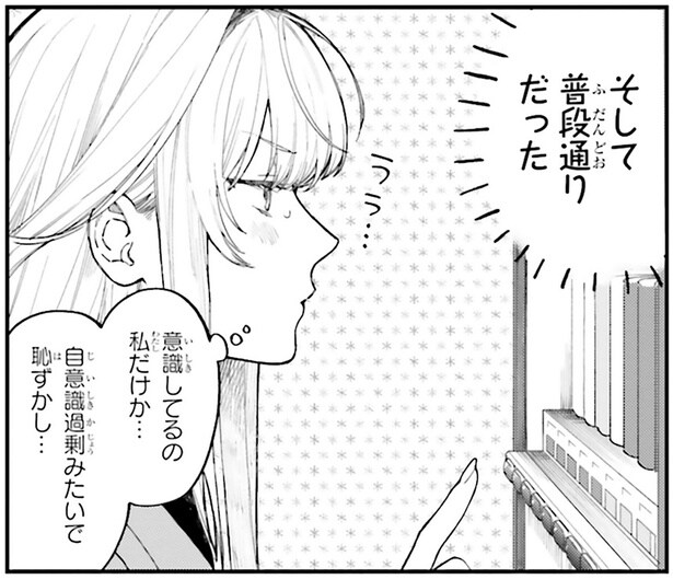 意識してるの私だけか…