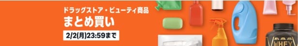 Amazonまとめ買いキャンペーン