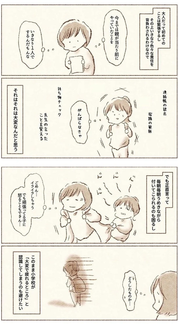 小学校での緊張・責任…思い悩む母
