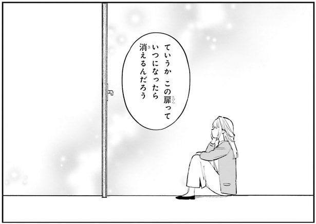 この扉っていつになったら消えるんだろう