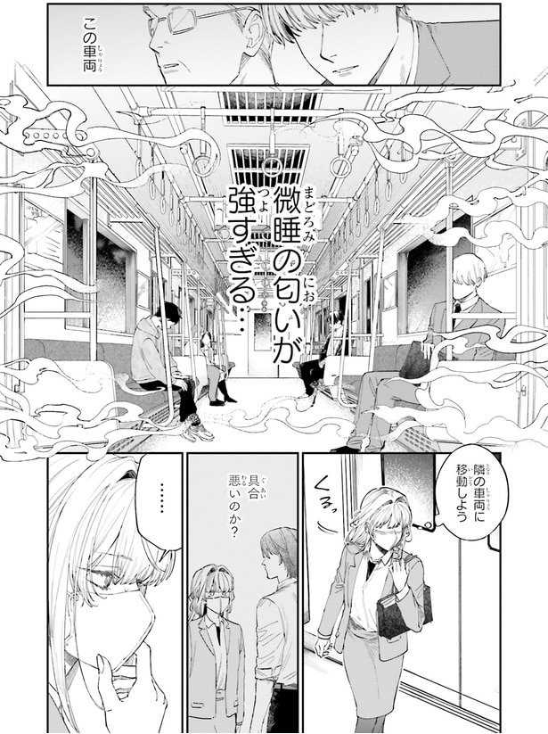 微睡の匂いが強すぎる…