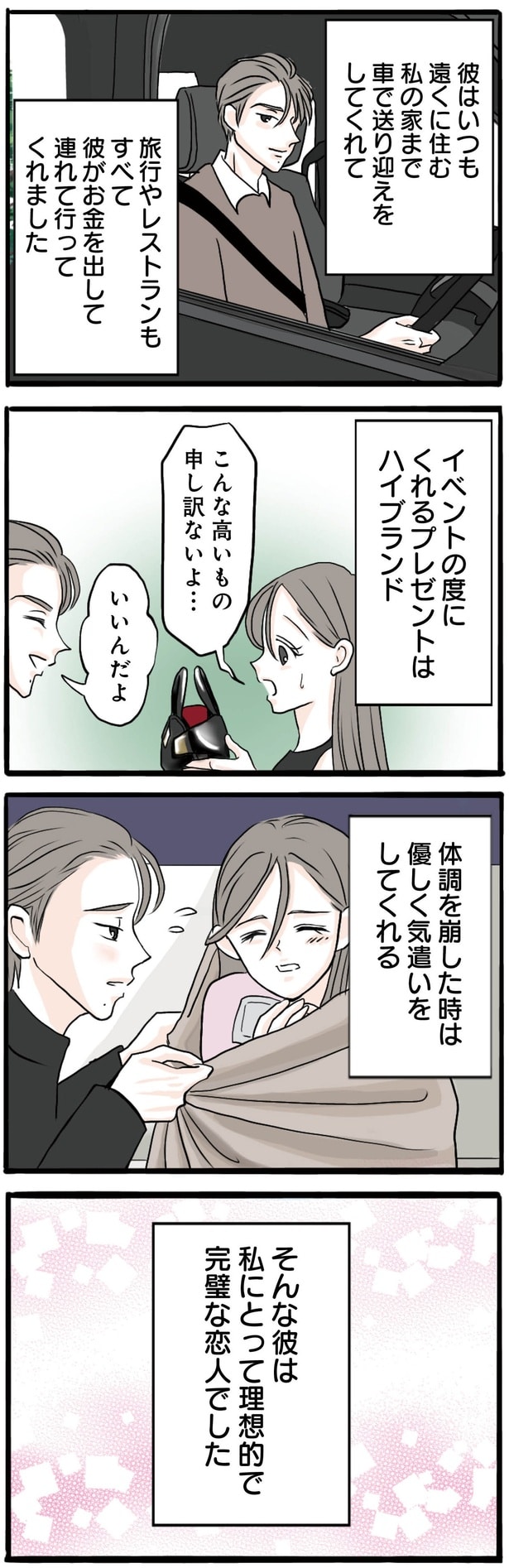 完璧な恋人でした