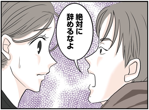 絶対に辞めるなよ