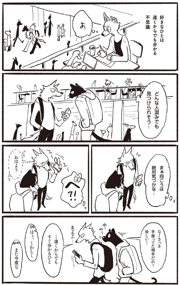 好きなひとは遠くからでも分かる不思議