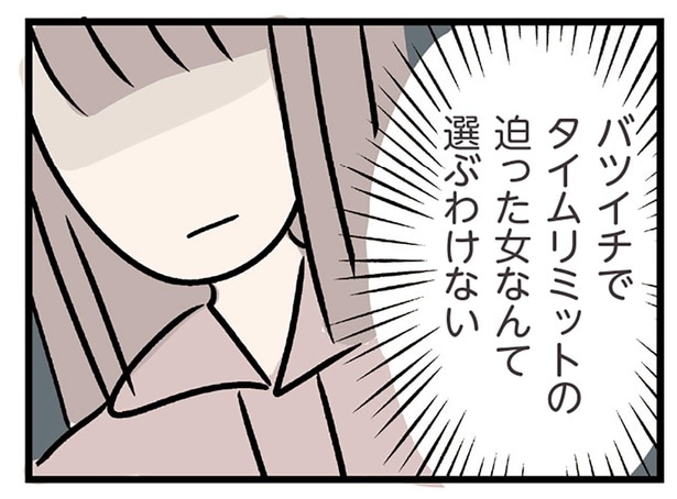 こんな女、選ぶわけがない