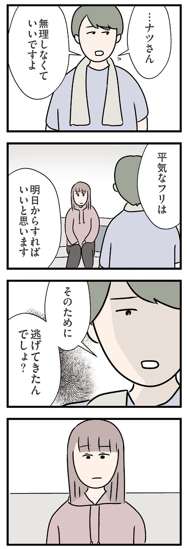 そのために逃げてきたんでしょ?