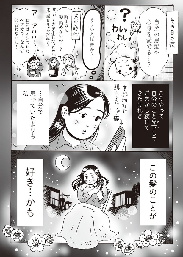 自分の黒髪や心身を愛でる...？