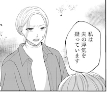 訳アリの助っ人？夫の同僚に、浮気疑惑の真相を相談すると…