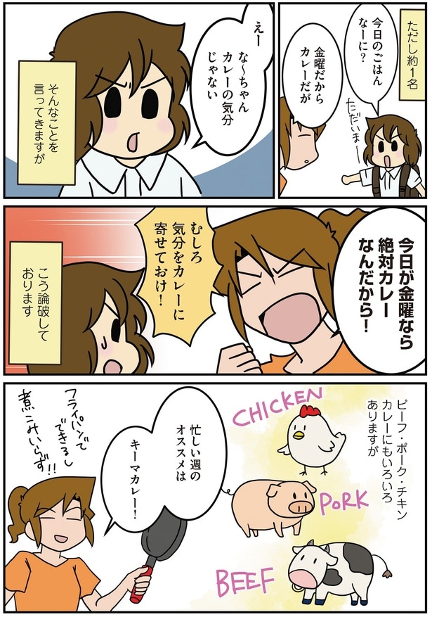 忙しい週のオススメはキーマカレー！