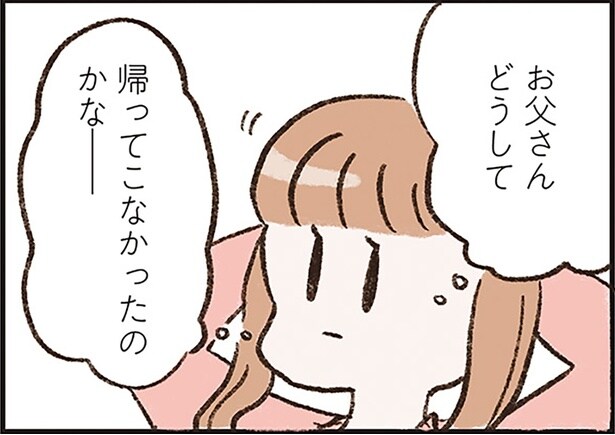 お父さんどうして帰ってこなかったのかな