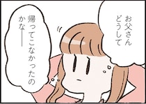 「父が失踪した空白の1週間」。思い出した娘が母に尋ねると…／わたしは家族がわからない（15）