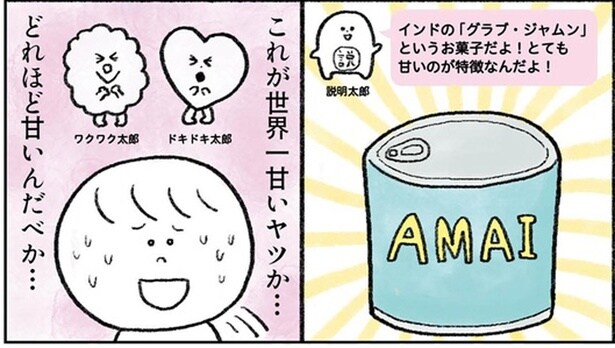 「世界一甘いお菓子」を人生初体験した35歳独身女子。さてその感想は...？