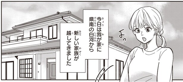 新しい家族が越してきました