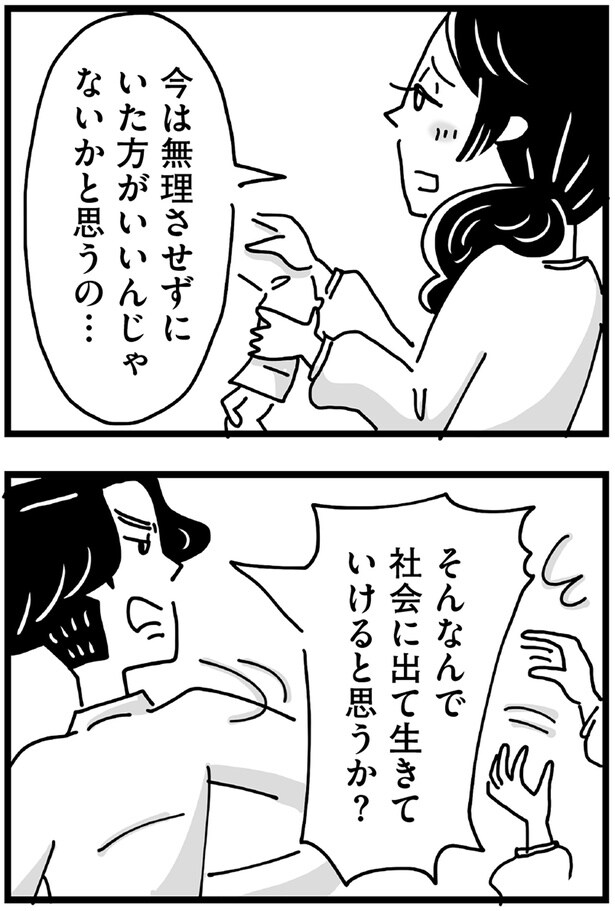 そんなんで社会に出て生きていけると思うか？