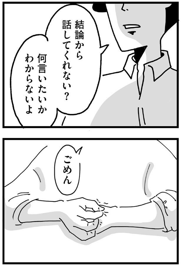 結論から話してくれない？