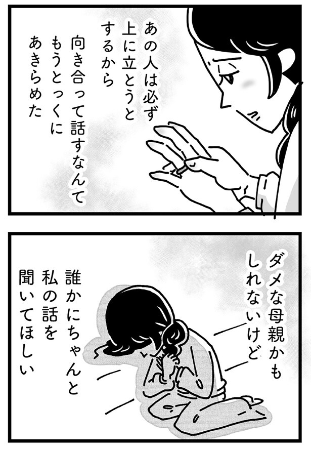 誰かにちゃんと私の話を聞いてほしい