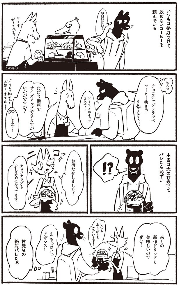 いつもは格好つけて飲めないコーヒーを頼んでいる