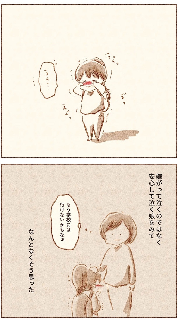 安心して泣く娘をみてもう学校には行けないかもなぁ...なんとなくそう思った